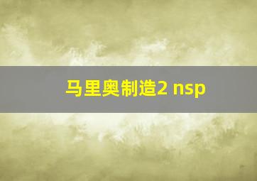 马里奥制造2 nsp